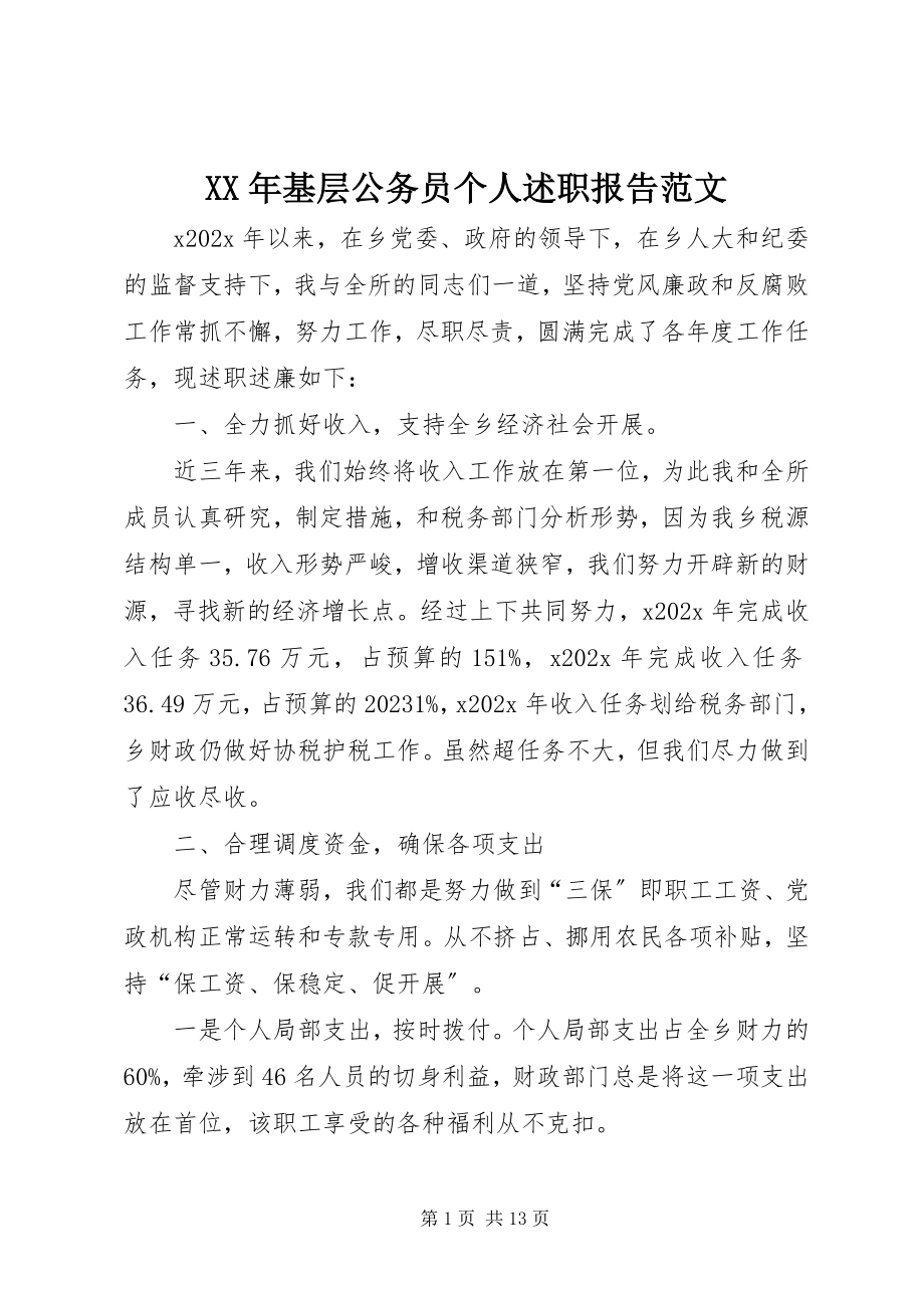 2023年基层公务员个人述职报告新编.docx_第1页