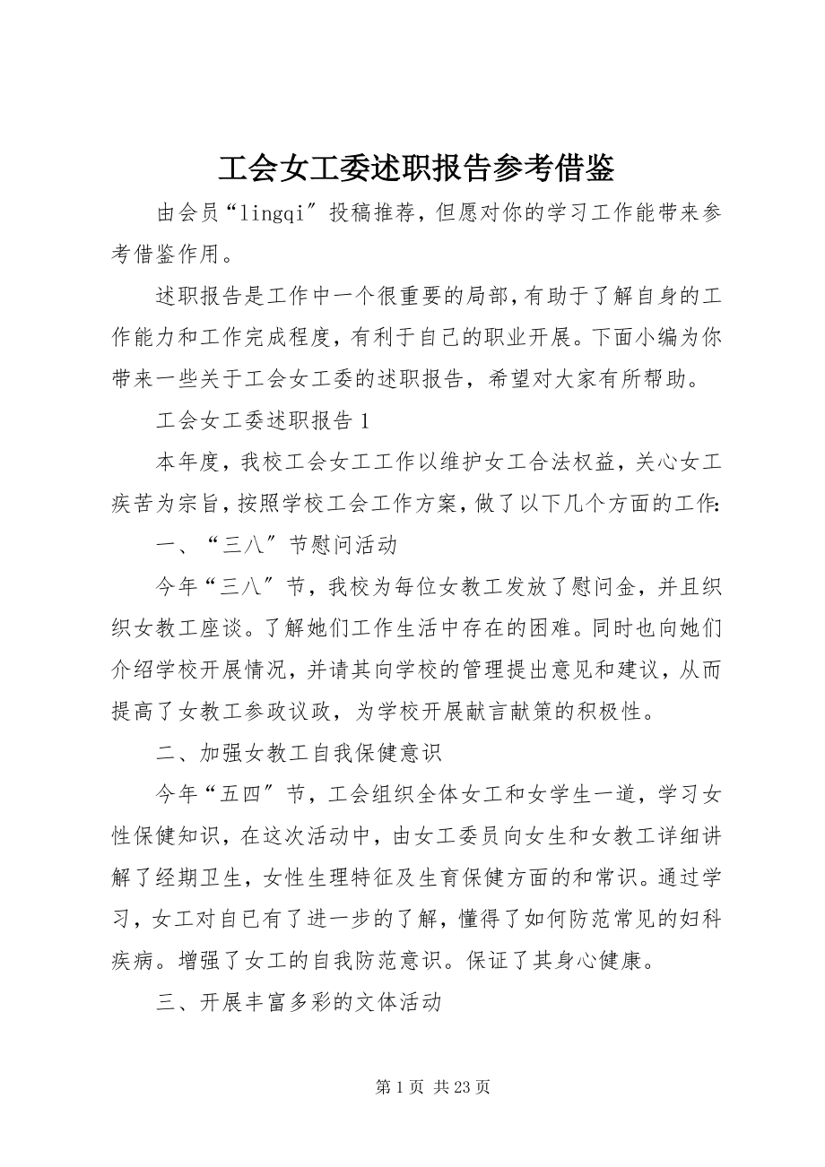 2023年工会女工委述职报告参考借鉴.docx_第1页