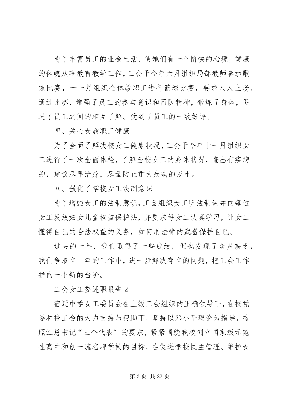 2023年工会女工委述职报告参考借鉴.docx_第2页