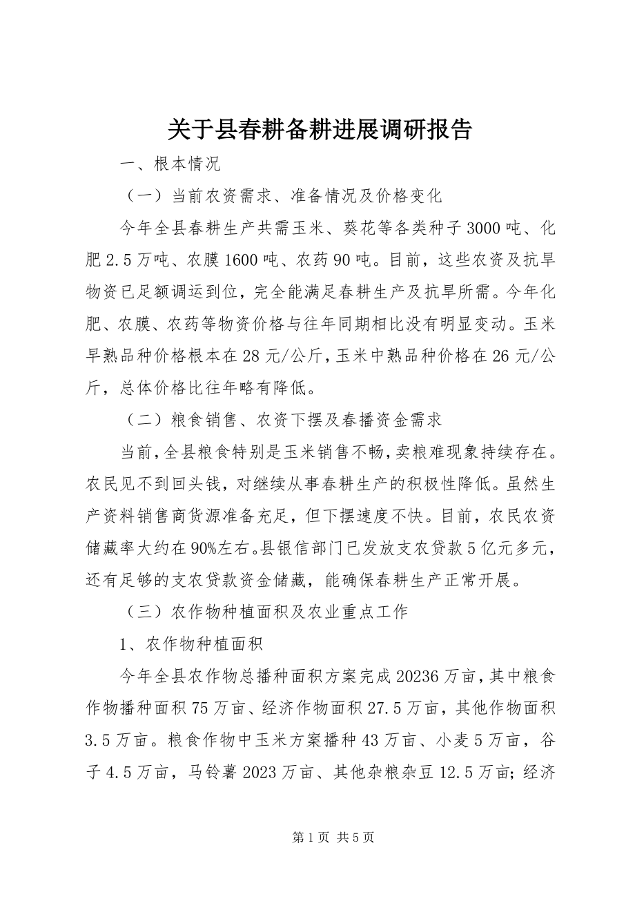 2023年县春耕备耕进展调研报告.docx_第1页