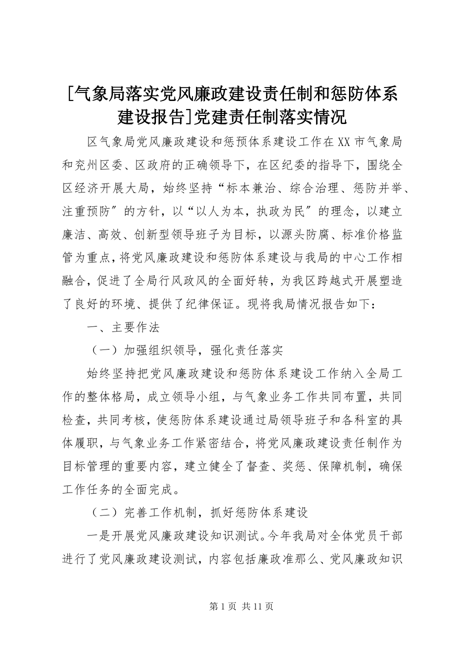 2023年气象局落实党风廉政建设责任制和惩防体系建设报告党建责任制落实情况新编.docx_第1页