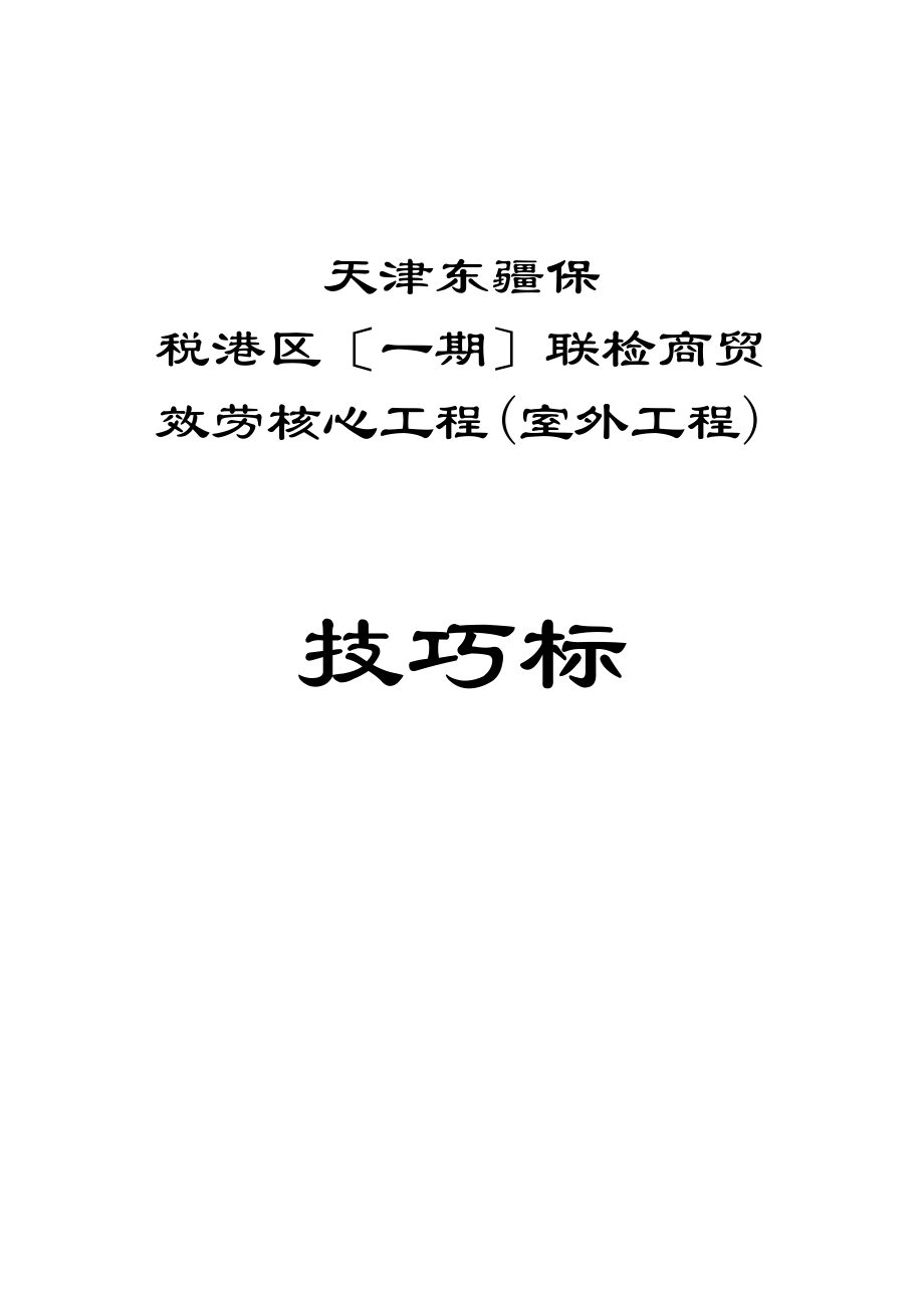 2023年建筑行业务中心室外管线工程施工组织设计方案.docx_第1页