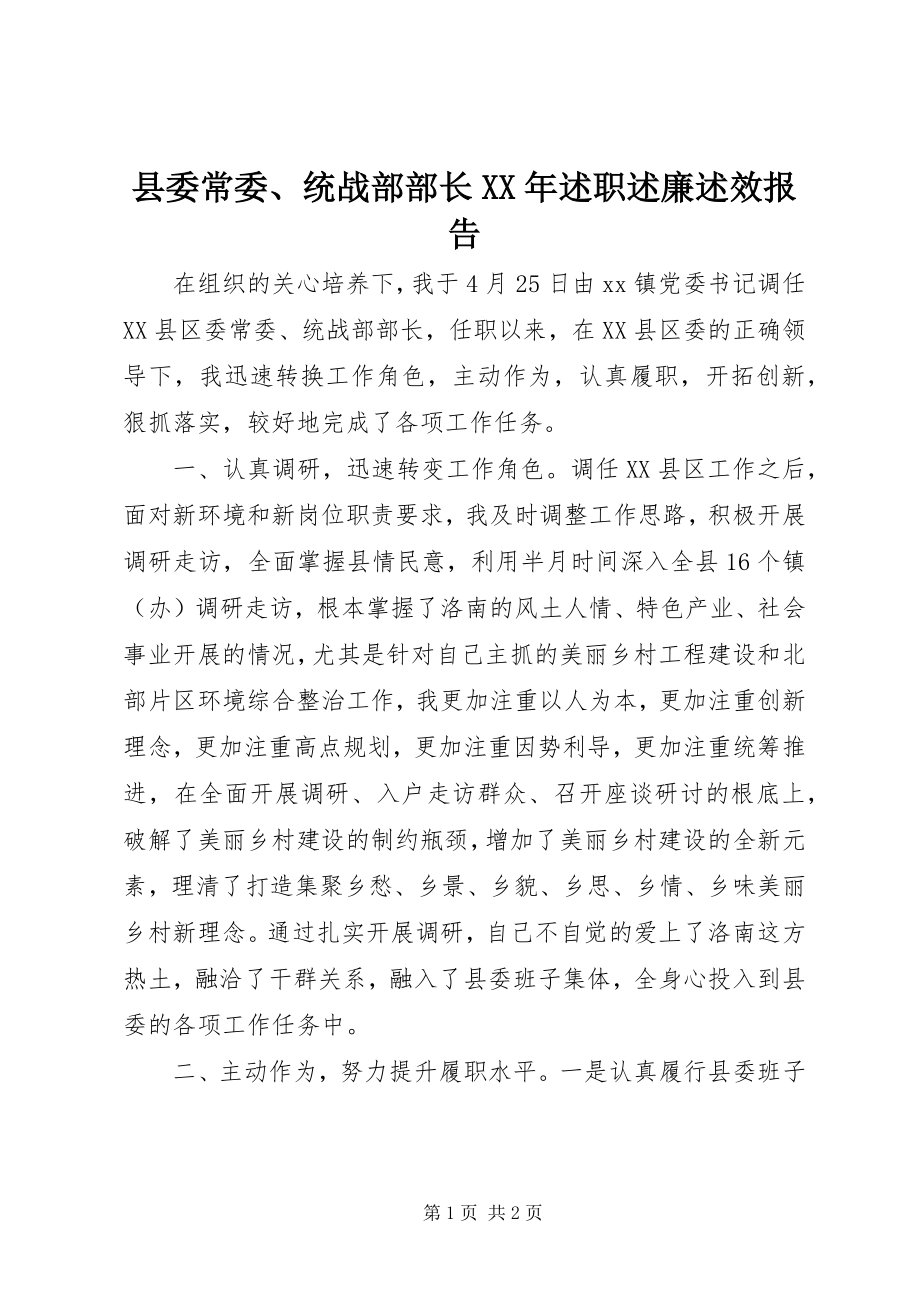 2023年县委常委统战部部长述职述廉述效报告.docx_第1页