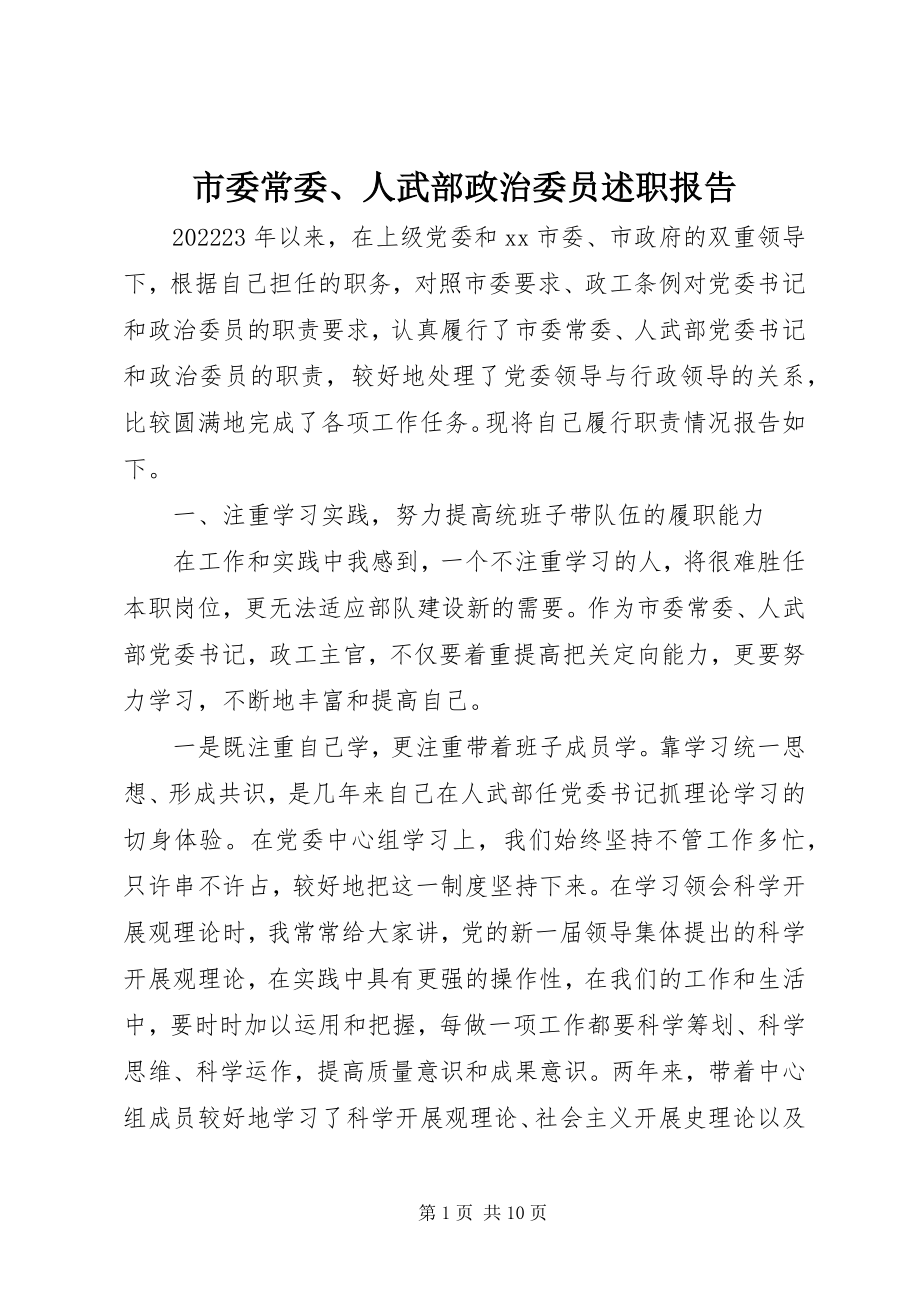 2023年市委常委人武部政治委员述职报告.docx_第1页