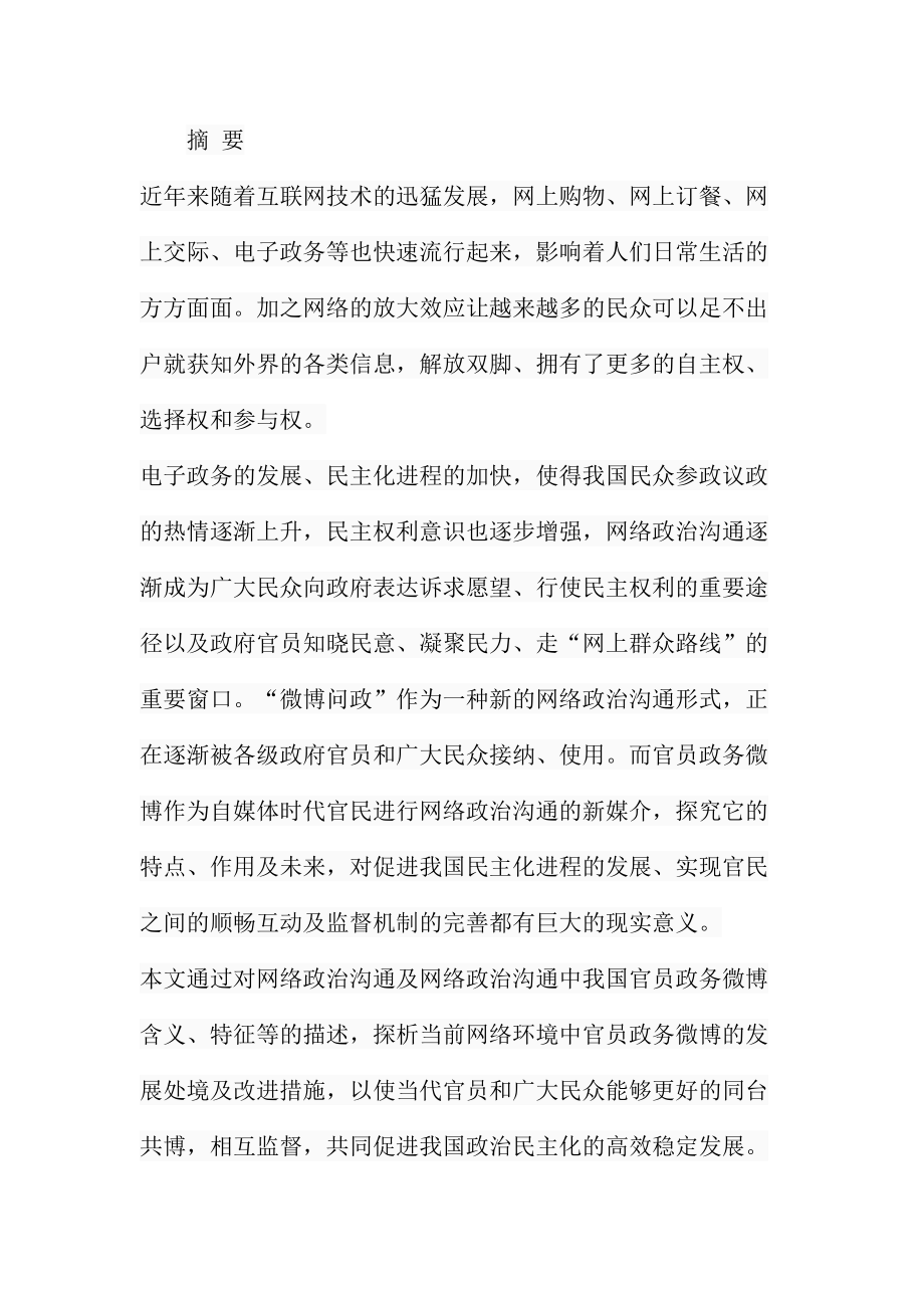 网络政治沟通中我国官员政务微博分析研究公共管理专业.docx_第1页