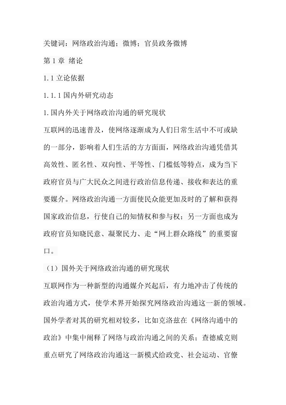 网络政治沟通中我国官员政务微博分析研究公共管理专业.docx_第2页