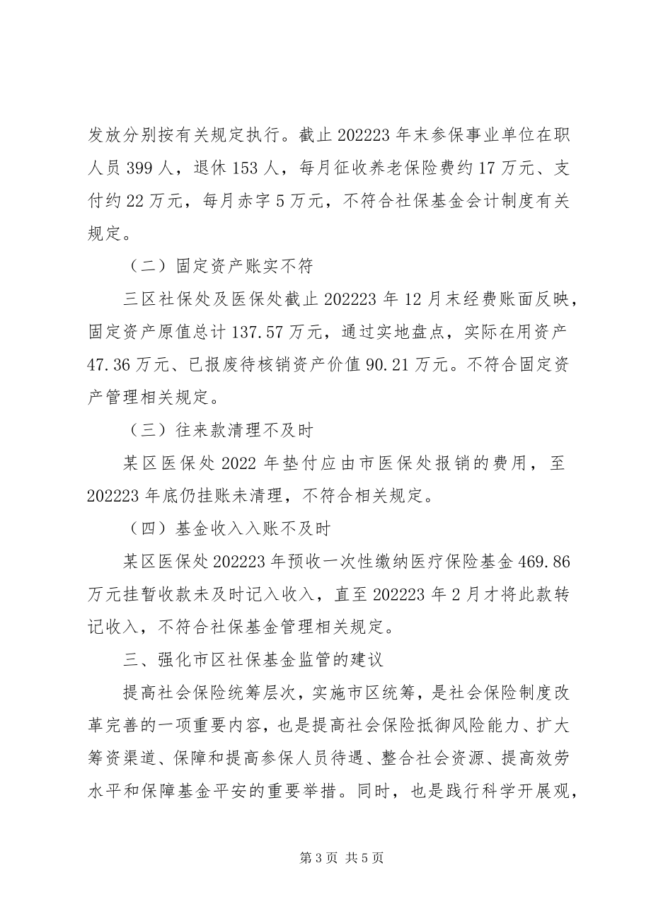 2023年社会保险基金审计报告.docx_第3页