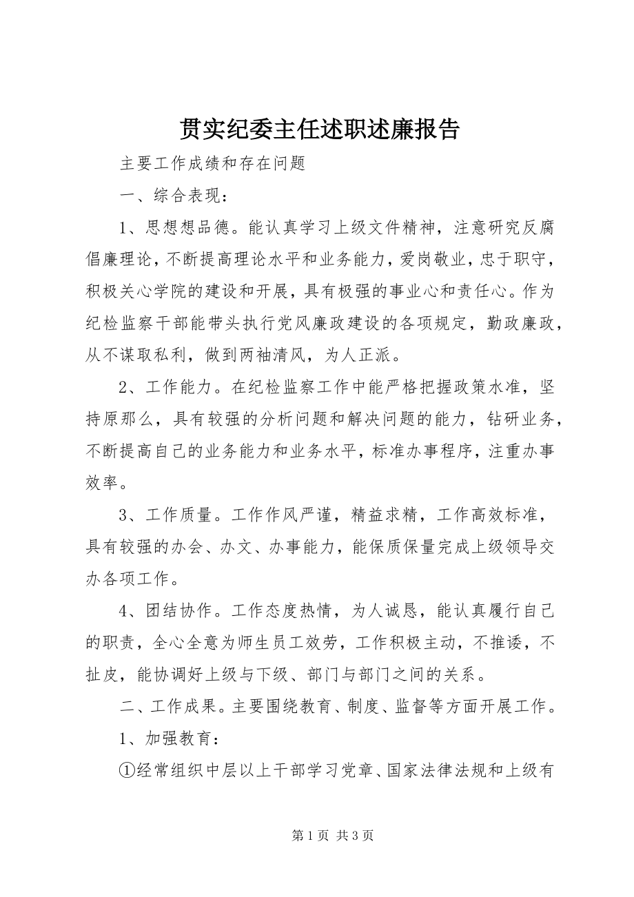 2023年贯实纪委主任述职述廉报告.docx_第1页