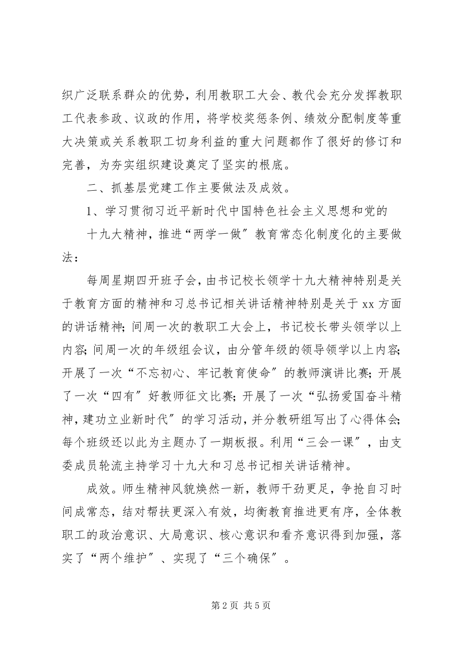 2023年校支部书记抓基层党建工作述职报告.docx_第2页