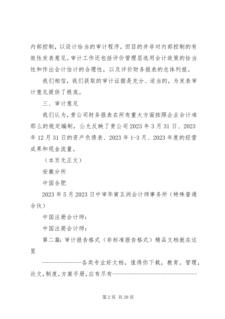 2023年标准审计格式报告新编.docx_第2页