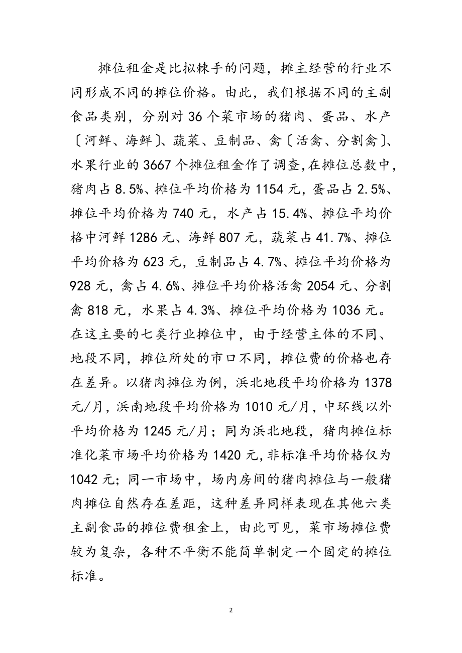 2023年菜市场摊位费管理调研报告范文.doc_第2页