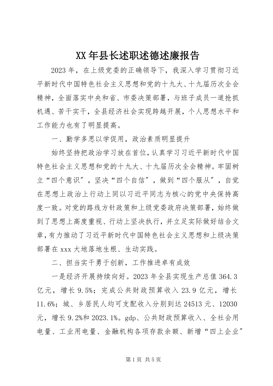 2023年县长述职述德述廉报告.docx_第1页