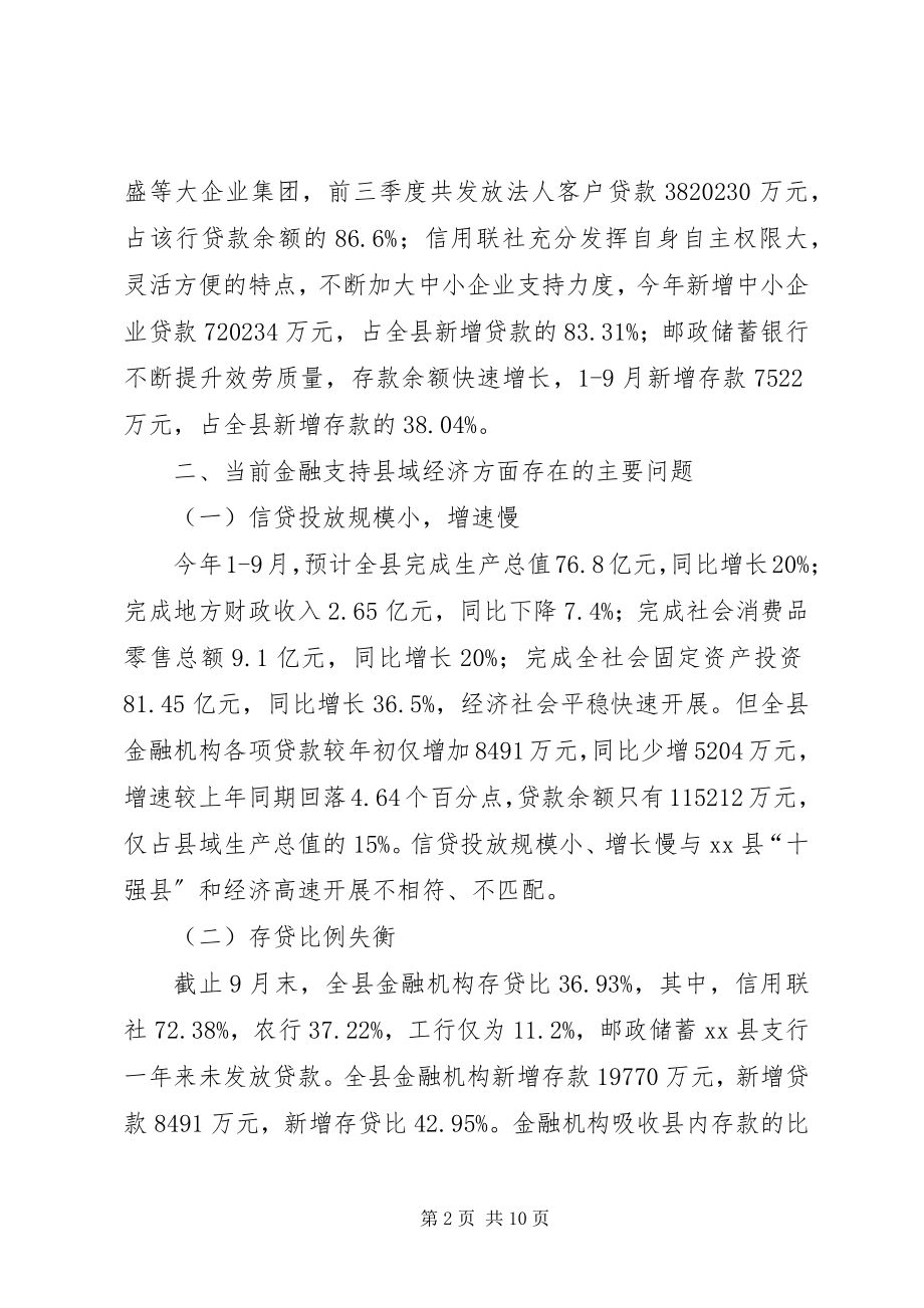 2023年县金融机构支持县域经济发展情况的调研报告.docx_第2页