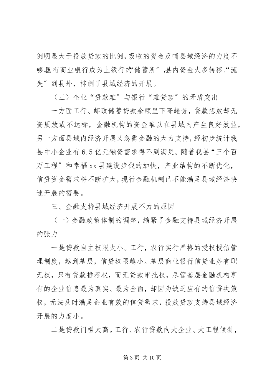 2023年县金融机构支持县域经济发展情况的调研报告.docx_第3页