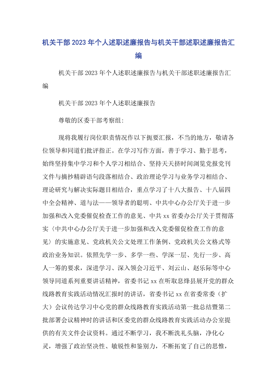 2023年机关干部个人述职述廉报告与机关干部述职述廉报告汇编.docx_第1页