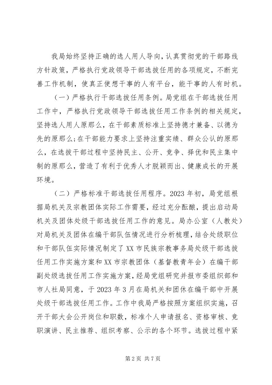 2023年干部选拨自查整改报告.docx_第2页