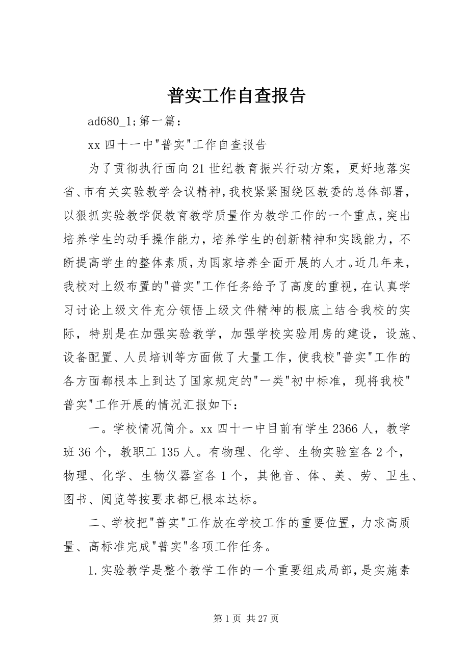 2023年普实工作自查报告.docx_第1页