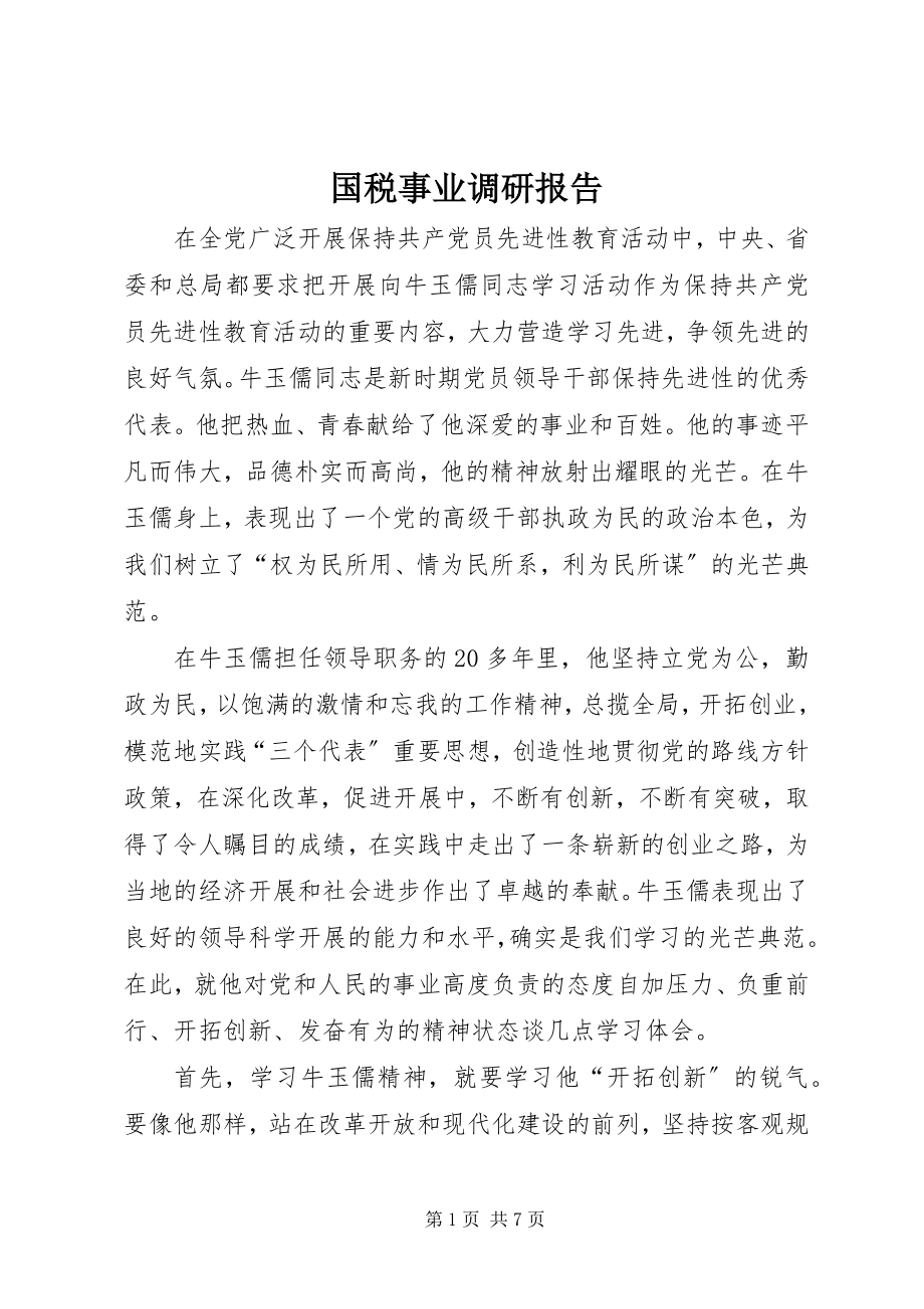 2023年国税事业调研报告.docx_第1页