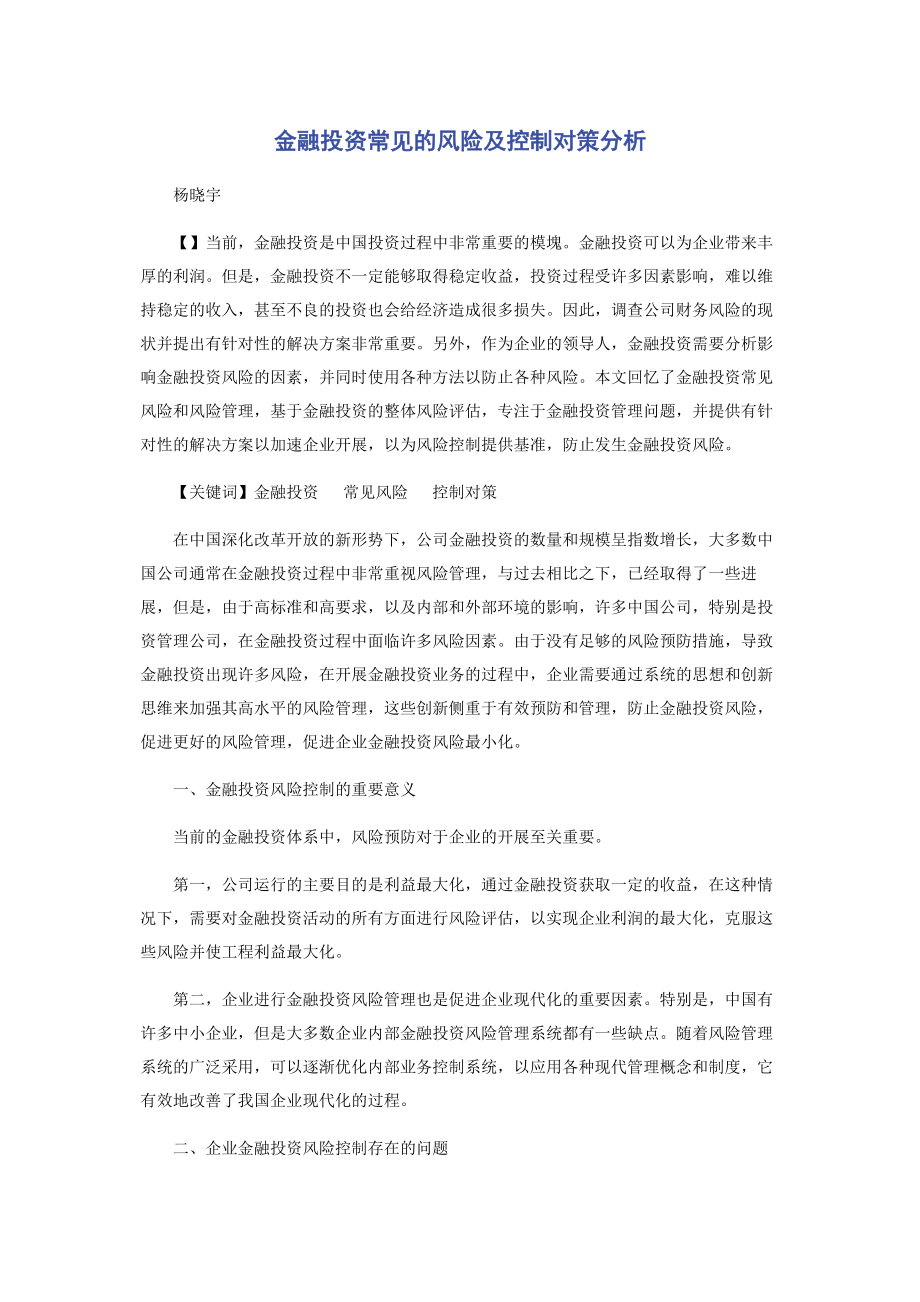 2023年金融投资常见的风险及控制对策分析.docx_第1页