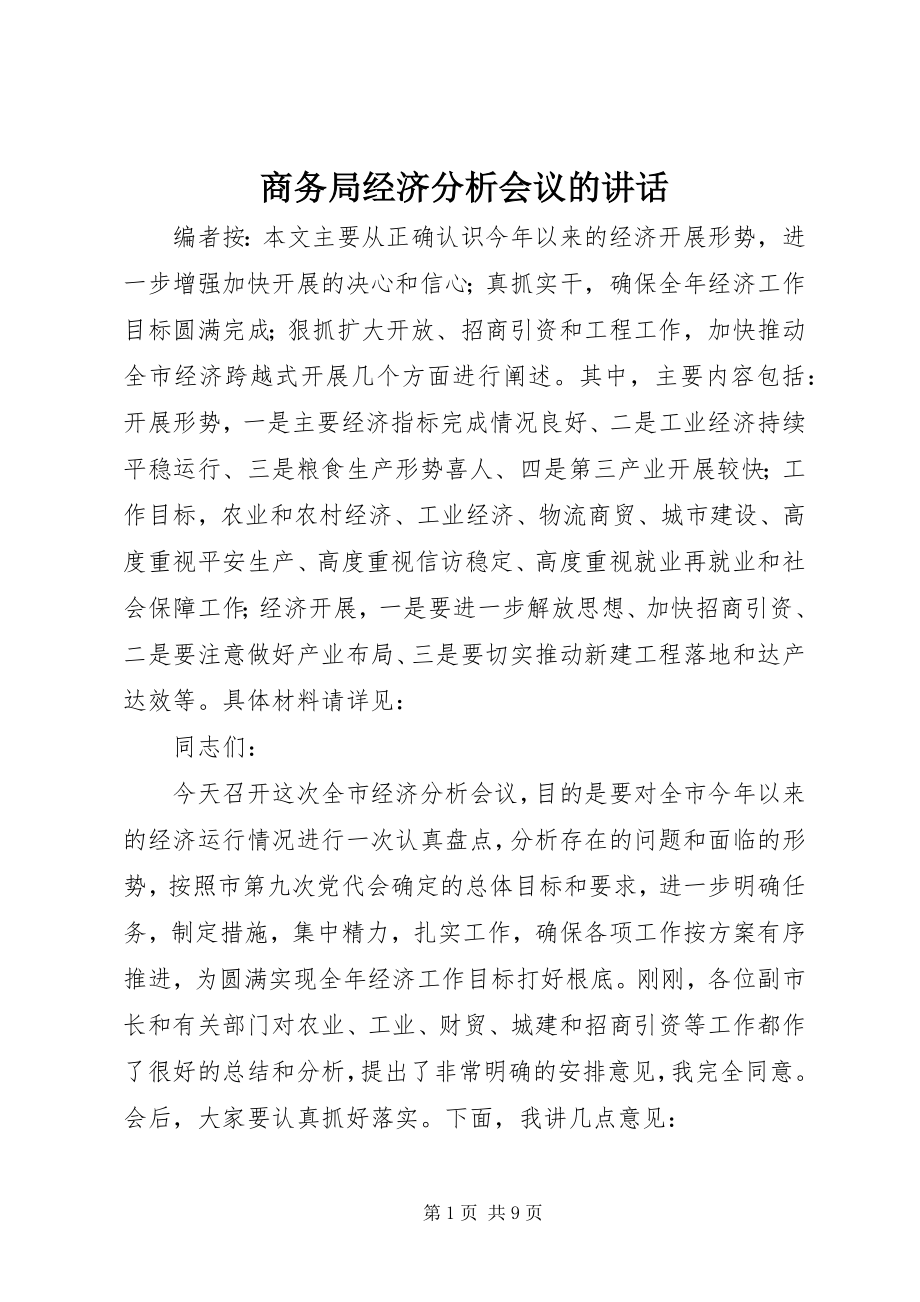 2023年商务局经济分析会议的致辞.docx_第1页