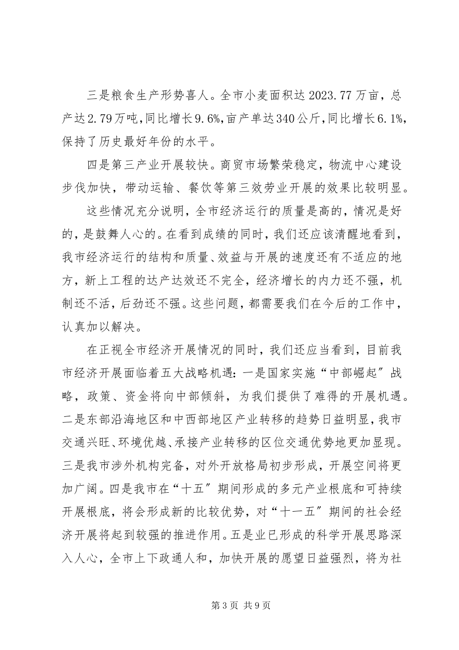 2023年商务局经济分析会议的致辞.docx_第3页