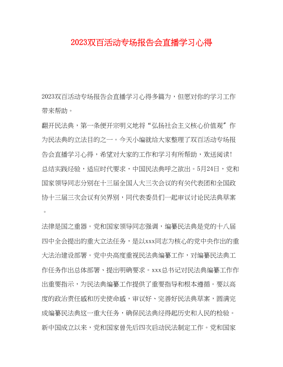 2023年双百活动专场报告会直播学习心得.docx_第1页