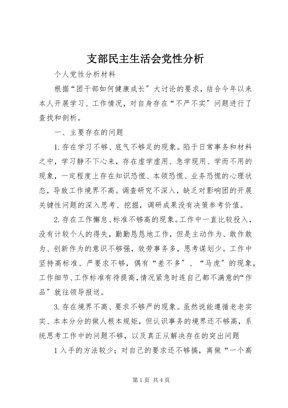 2023年支部民主生活会党性分析.docx_第1页