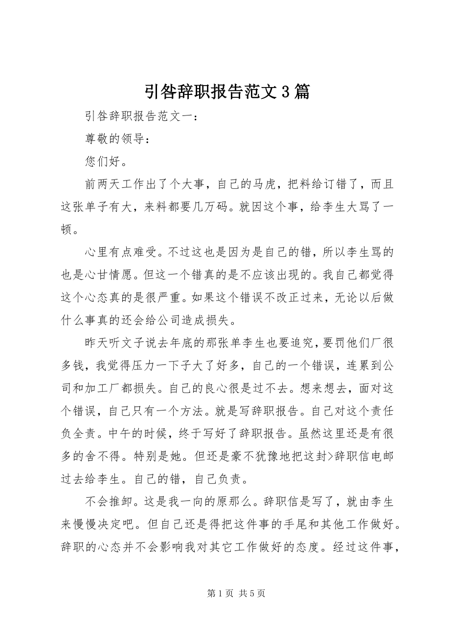 2023年引咎辞职报告3篇.docx_第1页