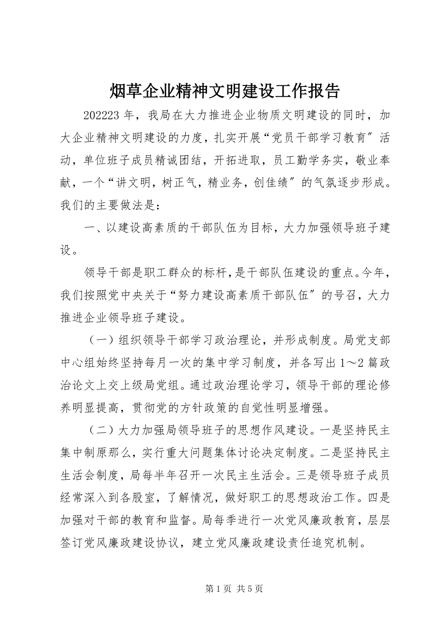 2023年烟草企业精神文明建设工作报告.docx_第1页