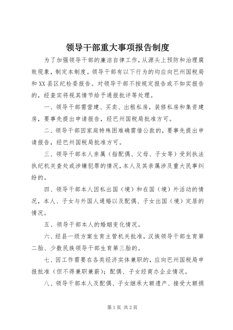 2023年领导干部重大事项报告制度.docx_第1页