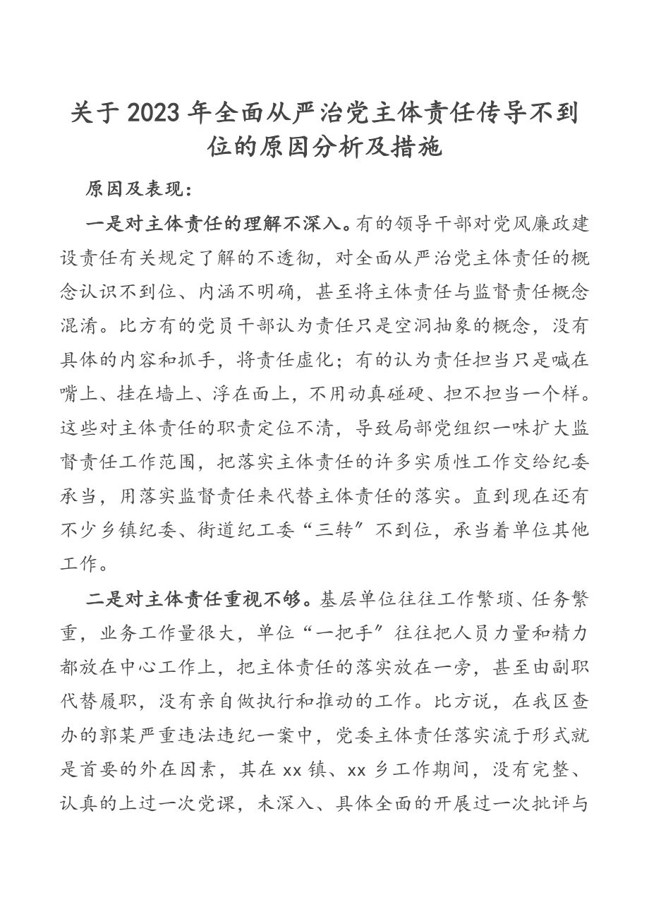 关于2023年全面从严治党主体责任传导不到位的原因分析及措施.docx_第1页