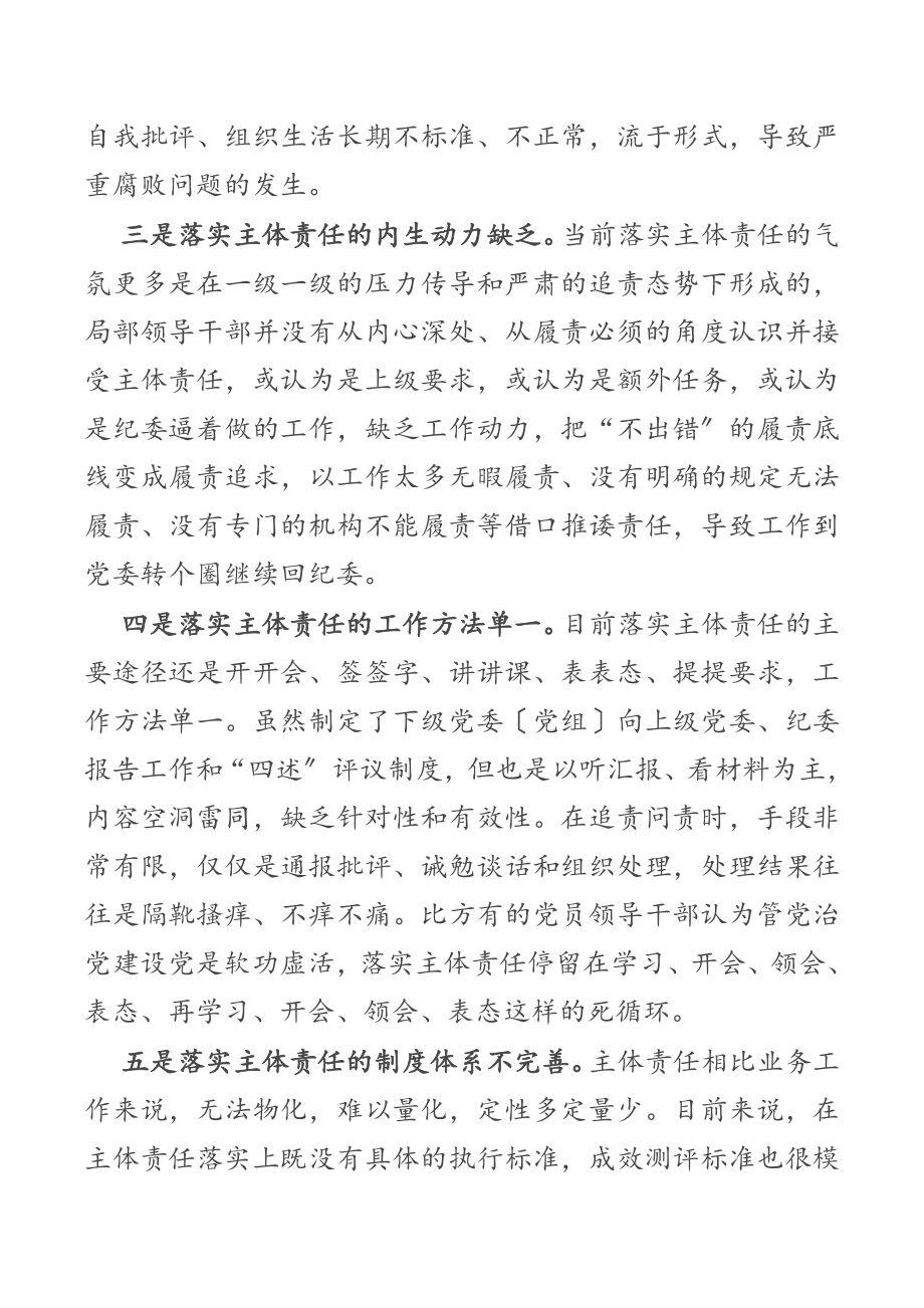 关于2023年全面从严治党主体责任传导不到位的原因分析及措施.docx_第2页