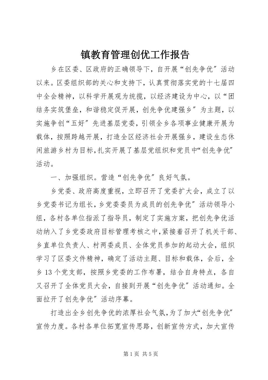 2023年镇教育管理创优工作报告.docx_第1页