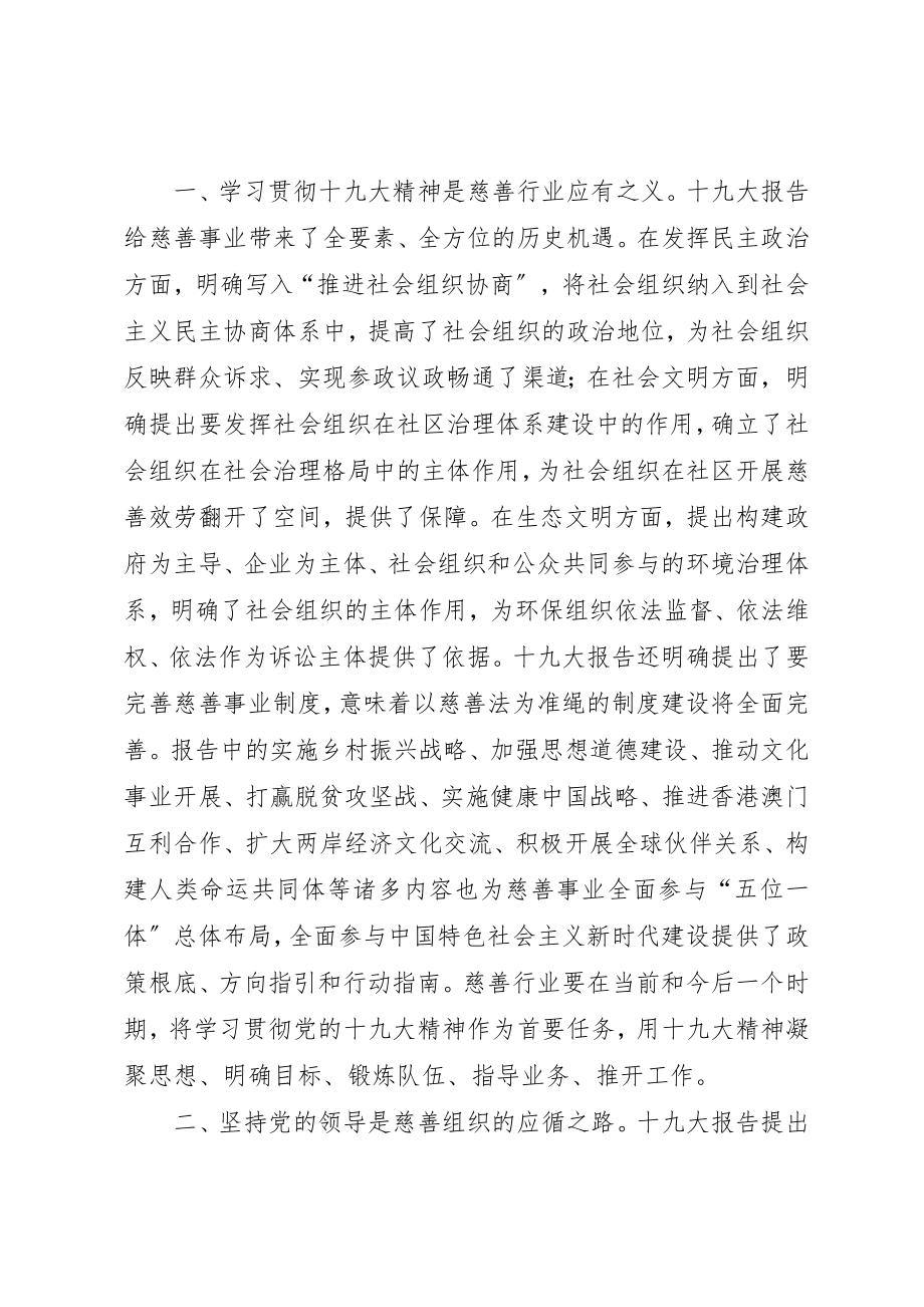 2023年慈善行业学习十九大报告心得体会新编.docx_第2页