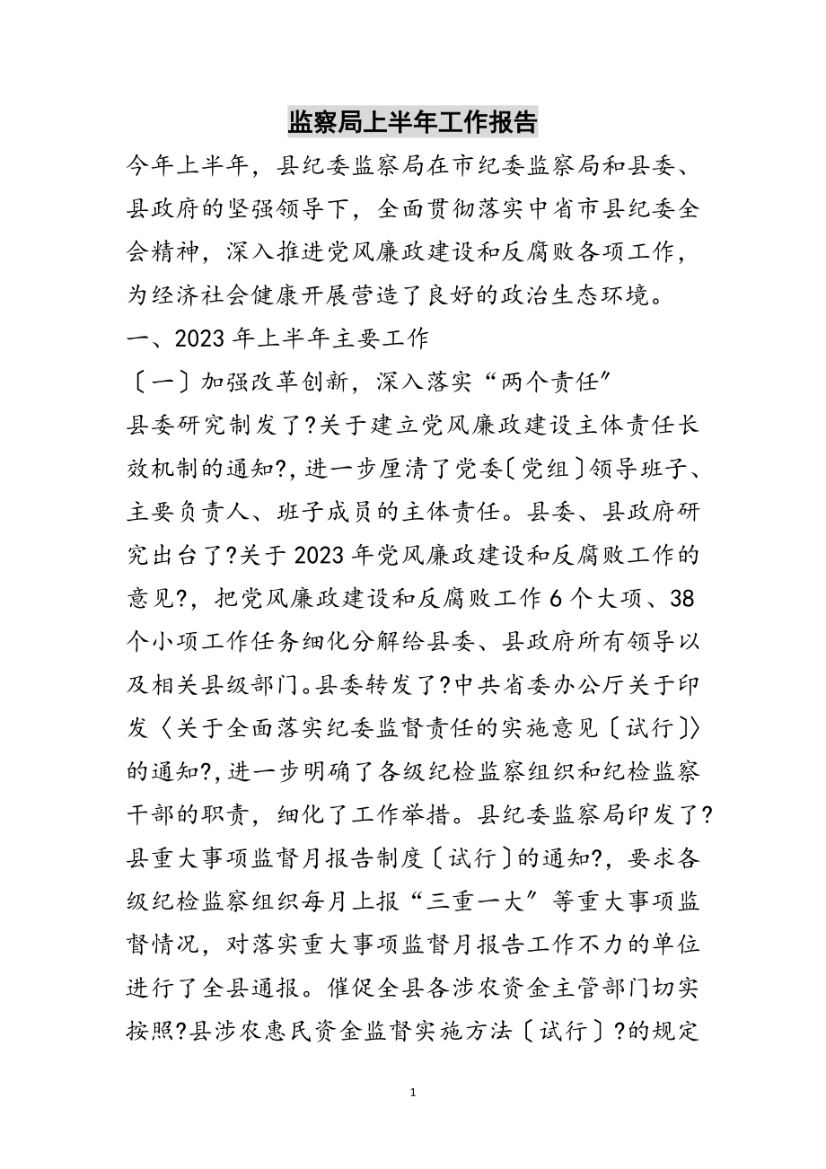 2023年监察局上半年工作报告范文.doc_第1页