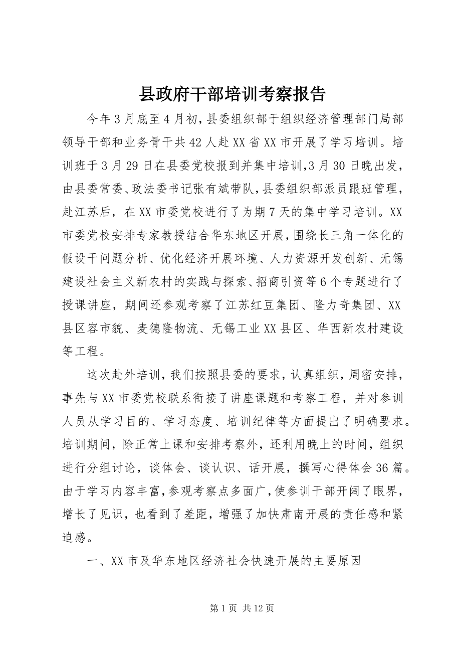 2023年县政府干部培训考察报告.docx_第1页