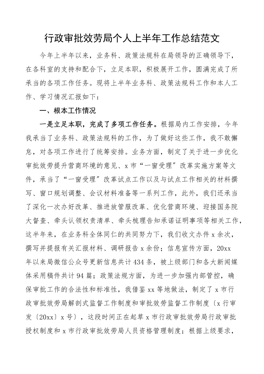 个人总结行政审批服务局个人上半年工作总结范文个人述职报告文章.docx_第1页