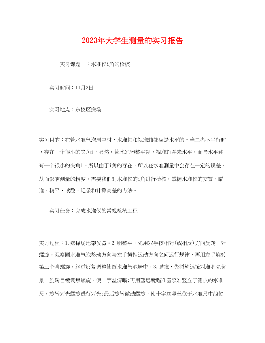 2023年大学生测量的实习报告.docx_第1页