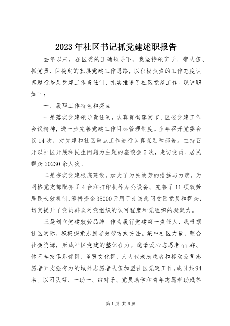 2023年社区书记抓党建述职报告.docx_第1页