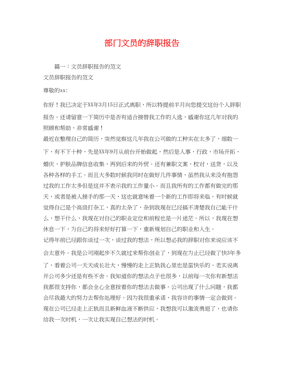 2023年部门文员的辞职报告.docx_第1页