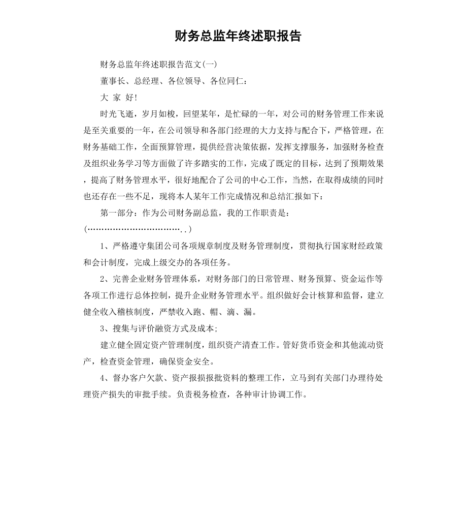 财务总监年终述职报告.docx_第1页