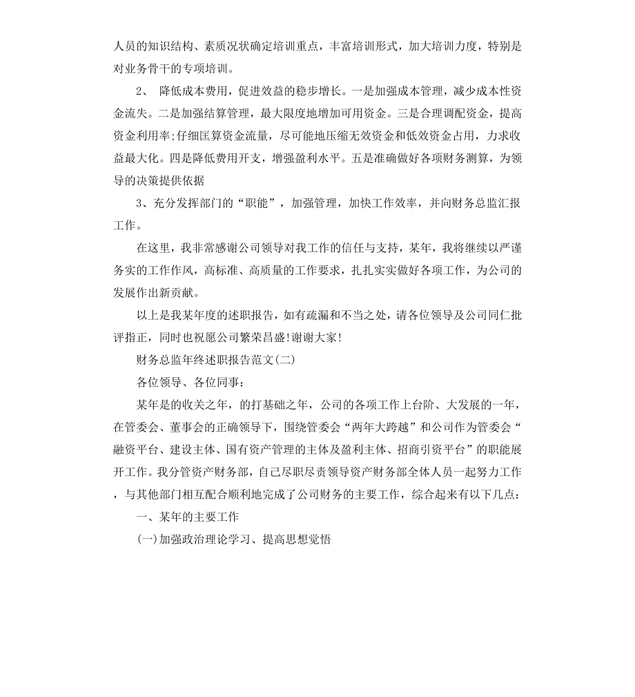 财务总监年终述职报告.docx_第3页