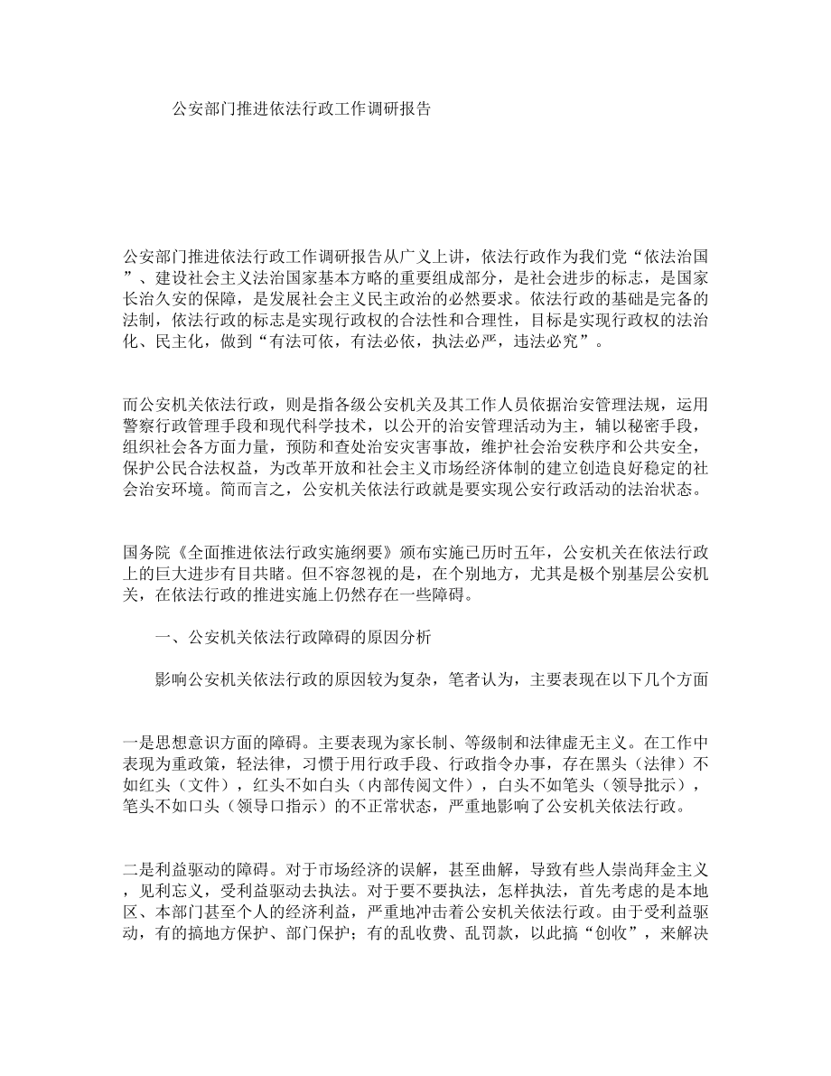 公安部门推进依法行政工作调研报告.doc_第1页