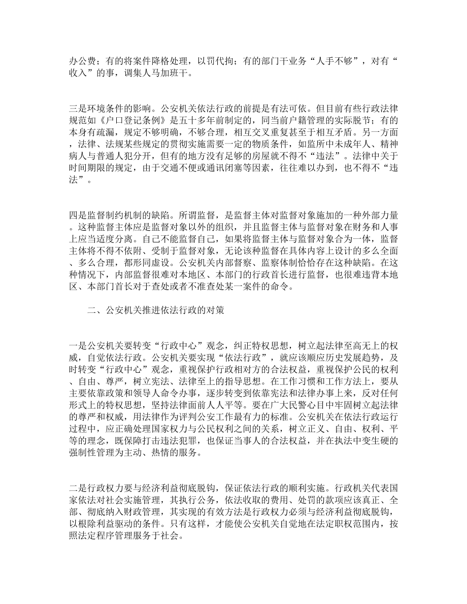 公安部门推进依法行政工作调研报告.doc_第2页