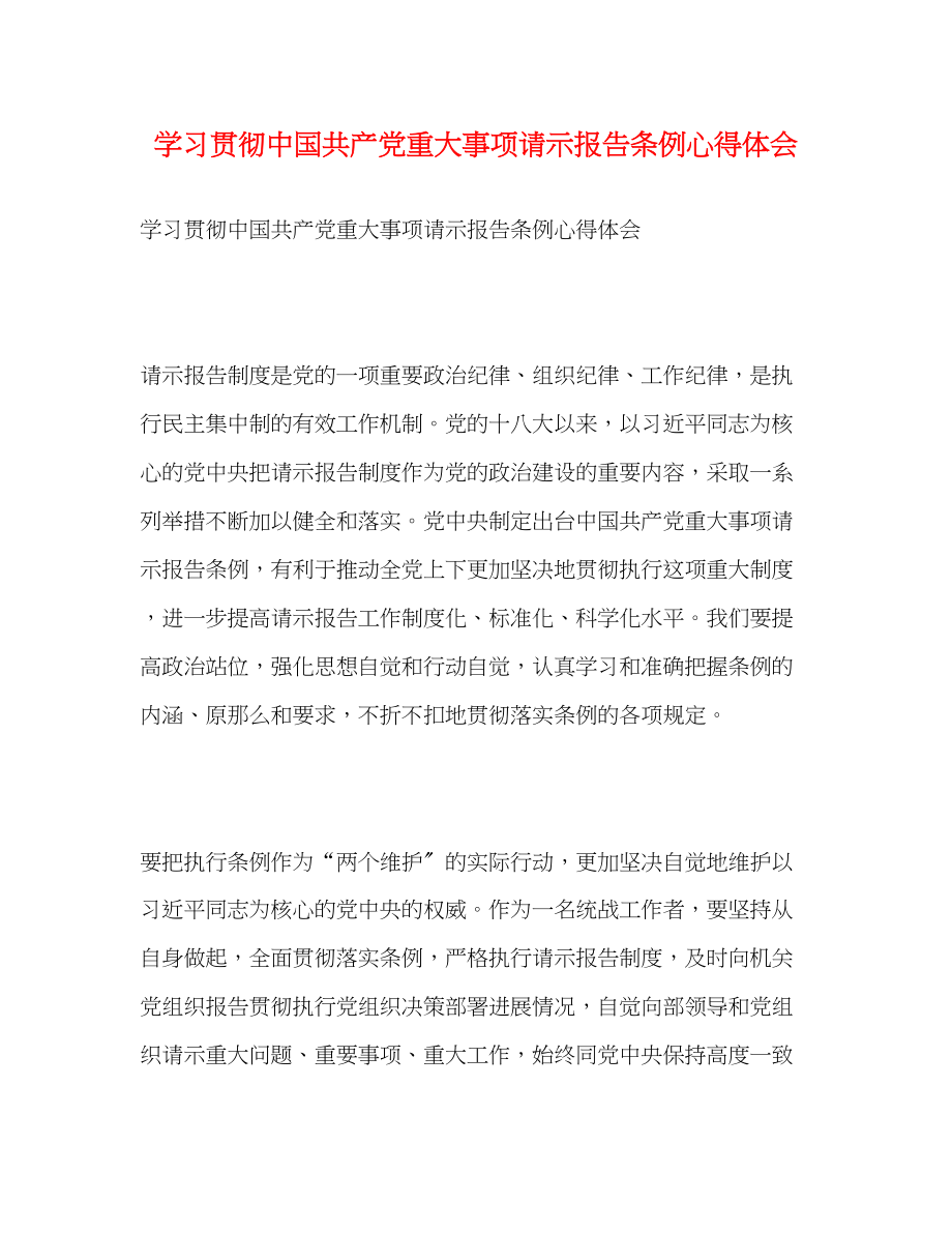 2023年学习贯彻《中国共产党重大事项请示报告条例》心得体会.docx_第1页