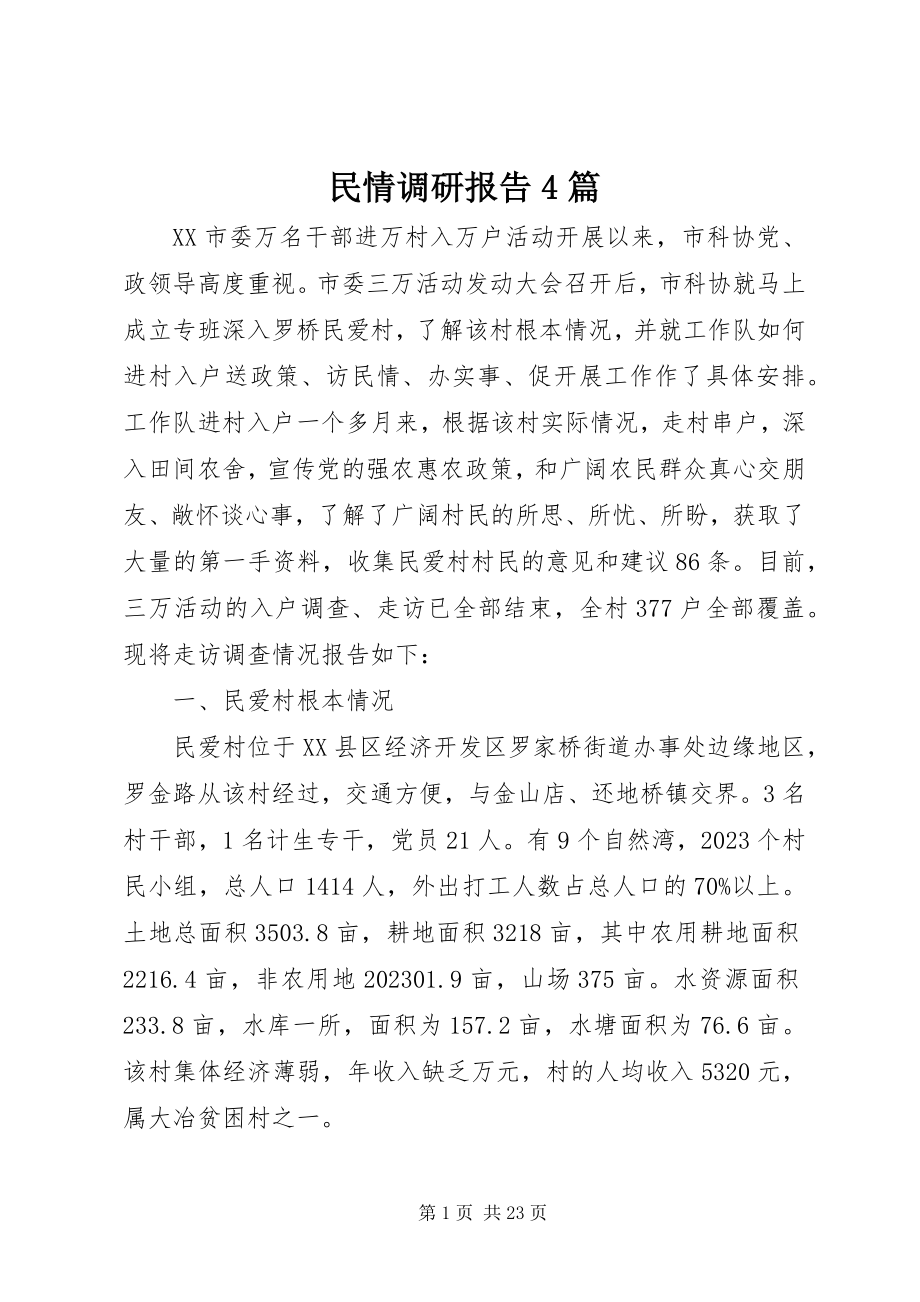 2023年民情调研报告4篇.docx_第1页