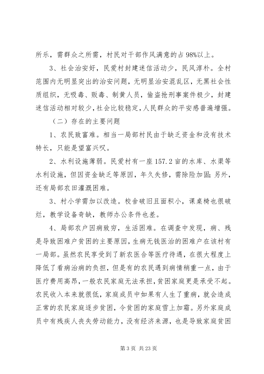 2023年民情调研报告4篇.docx_第3页