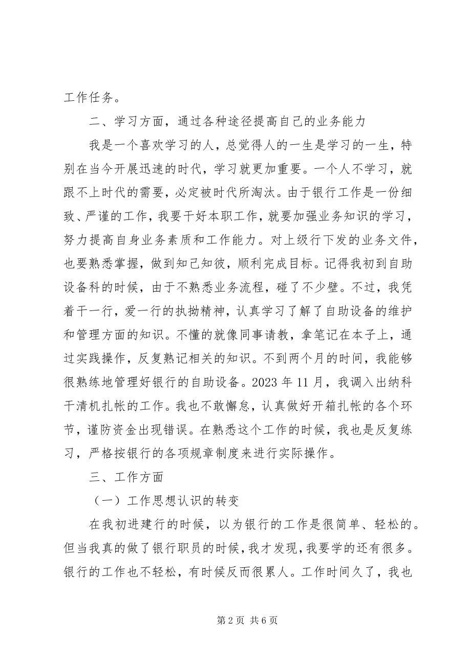 2023年银行职工述职报告.docx_第2页