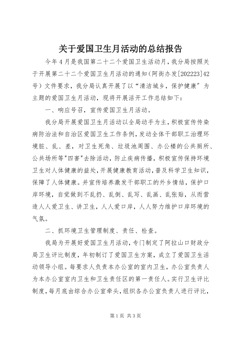 2023年爱国卫生月活动的总结报告.docx_第1页