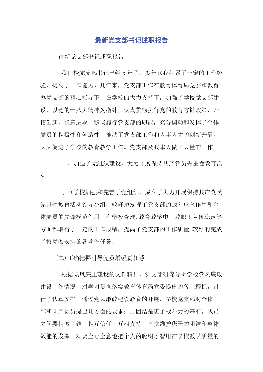 2023年最新党支部书记述职报告.docx_第1页